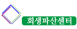 법무법인 통일 회생·파산 센터