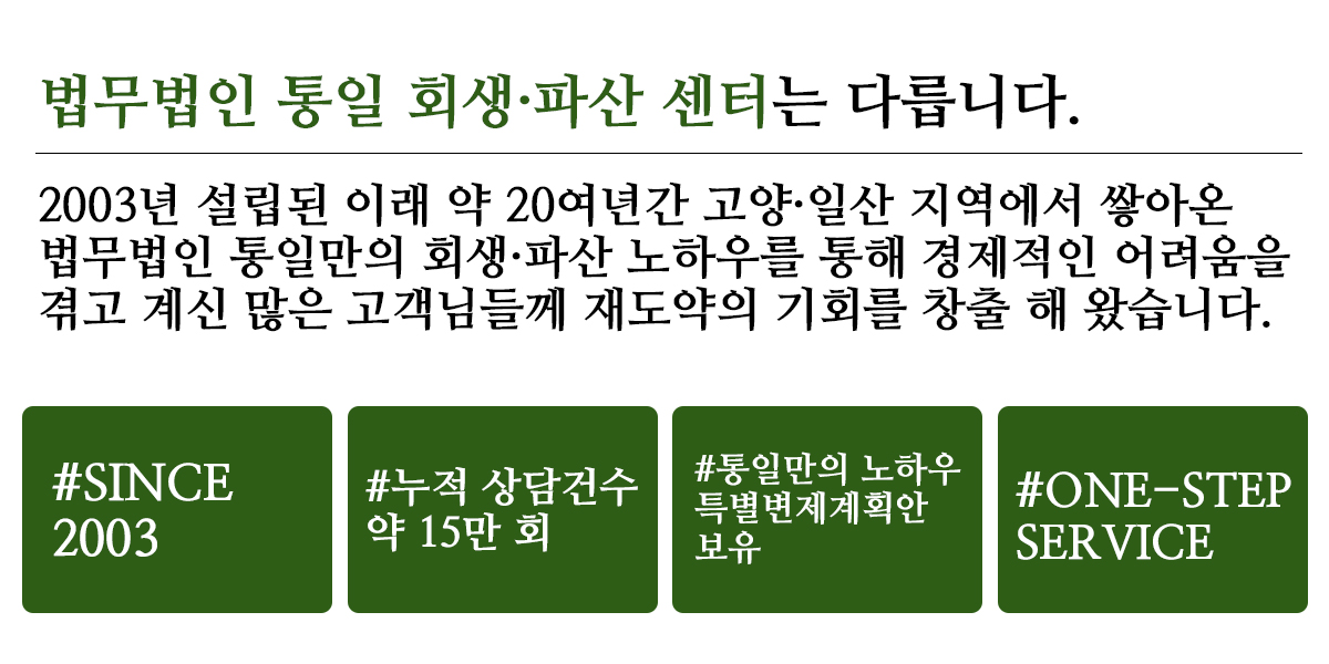 법무법인 통일 회생파산센터만의 강점